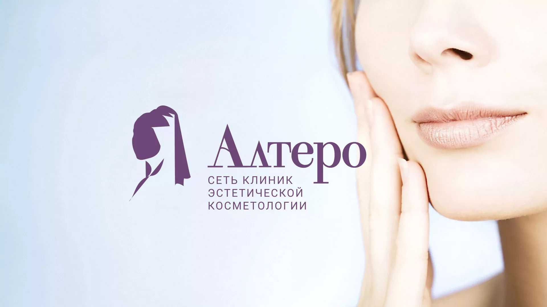 Создание сайта сети клиник эстетической косметологии «Алтеро» в Серафимовиче
